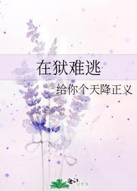 在狱难逃