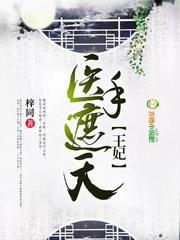 替嫁郎君:绝色俏神医