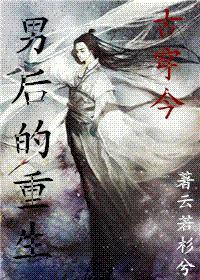 男后的重生（古穿今）