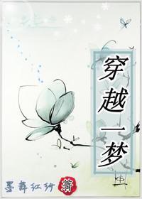 穿越一梦