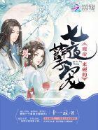 七夜孽宠:魔帝,来硬的!