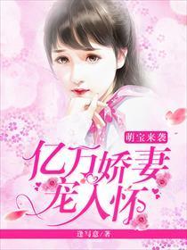 萌宝来袭:亿万娇妻宠入怀