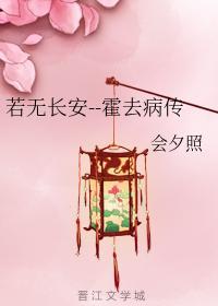 若无长安--霍去病传