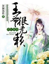 悍妃独宠,王爷很无赖