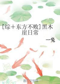 [综＋东方不败]黑木崖日常