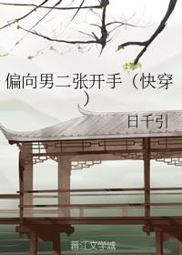 偏向男二张开手(快穿)
