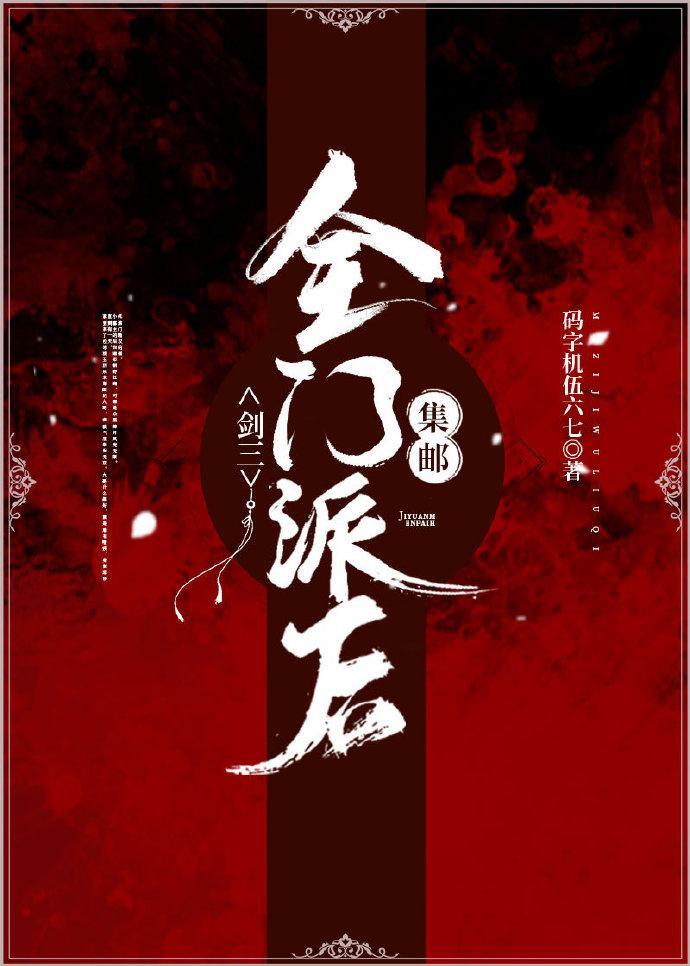 集邮全门派后[剑三]