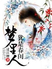 犹是春闺梦里人夏良姜沈煜尧