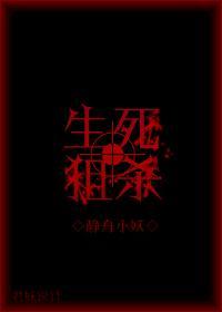 生死狙杀[穿越]