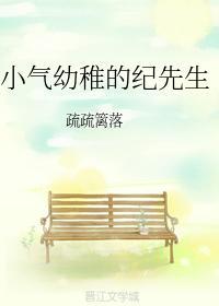 小气幼稚的纪先生