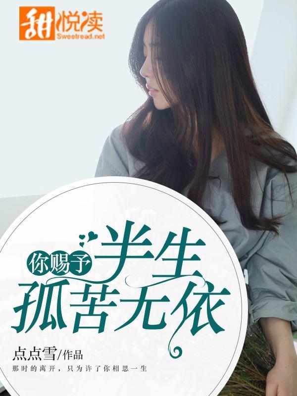 你赐予半生孤苦无依