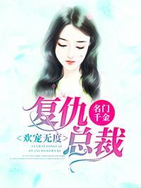 名门千金:覆仇总裁欢宠无度