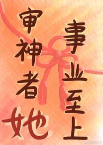 审神者她事业至上