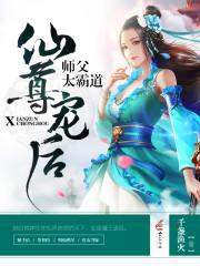 仙尊宠后：师父太霸道