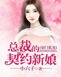 豪门私宠：总裁的契约新娘