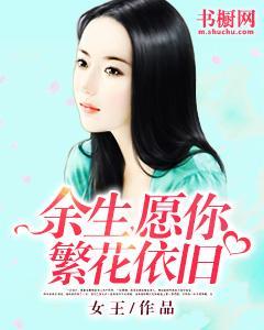 余生，愿你繁花依旧