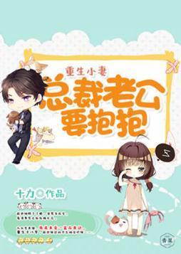 重生小妻:总裁老公要抱抱