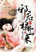 邪君榻上来