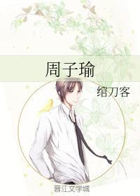 周子瑜