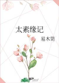 太素缘记