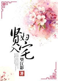 贤妇入宅