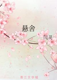 悬舍