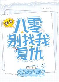 穿书八零别找我覆仇