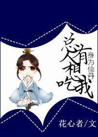 身为仙丹,总有人想吃我