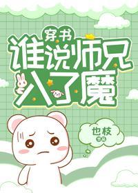 谁说师兄入了魔！［穿书］
