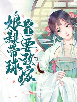 父王,娘亲带球要改嫁
