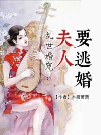 乱世婚宠:夫人要逃婚