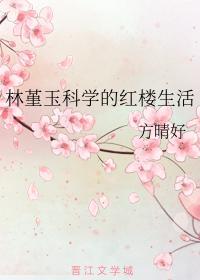 林堇玉科学的红楼生活