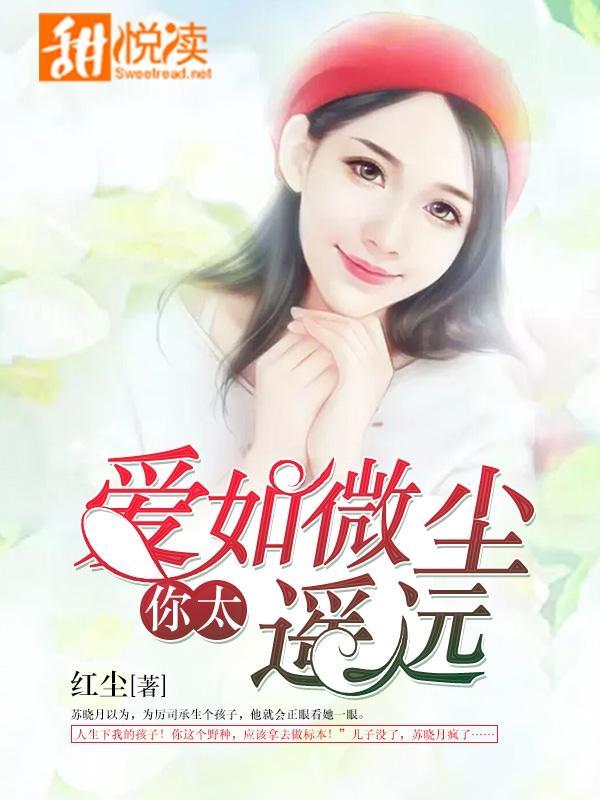 爱如微尘，你太遥远