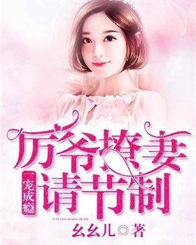 一宠成瘾，厉爷撩妻请节制