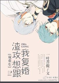 渣攻想跟我覆婚[双重生]