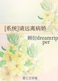 [系统]请远离病娇