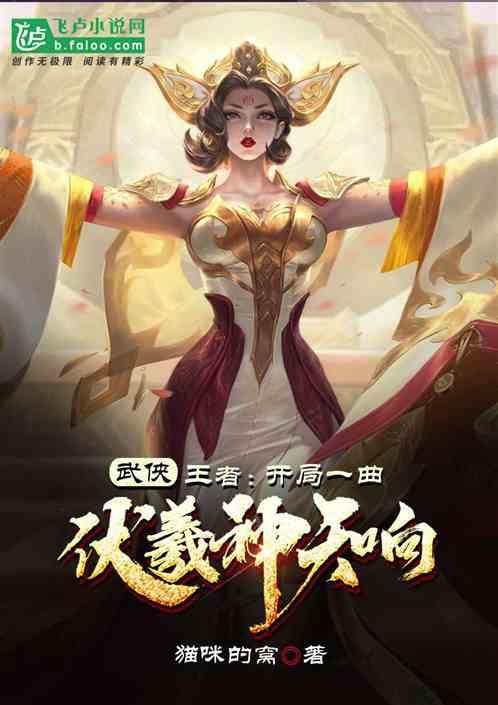 王者:开局一曲伏羲神天响