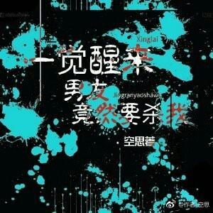 一觉醒来男友竟然要杀我