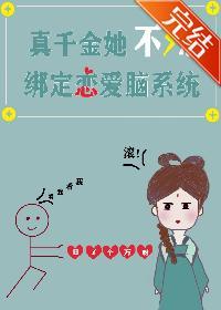 真千金她不想绑定恋爱脑系统