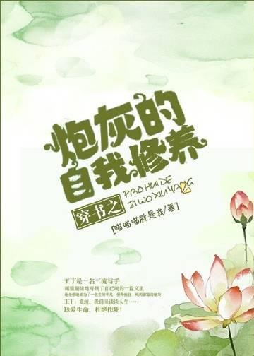 穿书之炮灰的自我修养