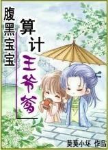 腹黑宝宝:算计王爷爹