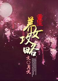 养女攻略