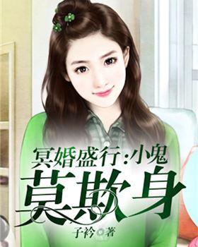 冥婚盛行:小鬼莫欺身