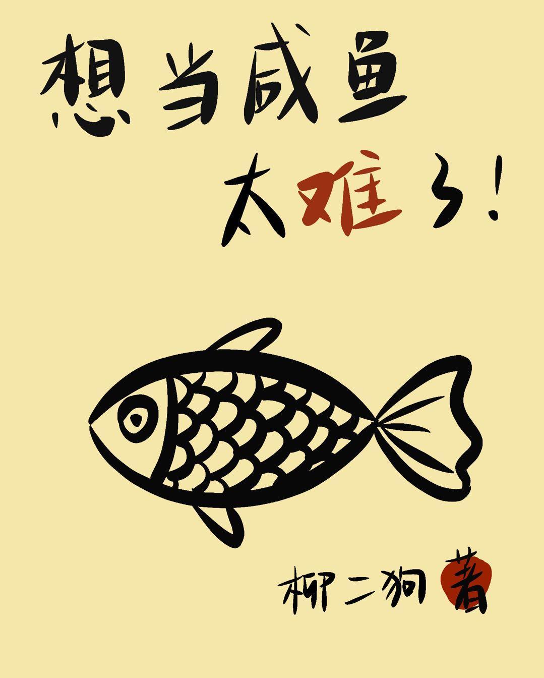想当咸鱼太难了