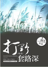 打野套路深[电竞]