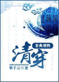 非典型性清穿