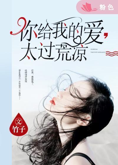 你给我的爱,太过荒凉
