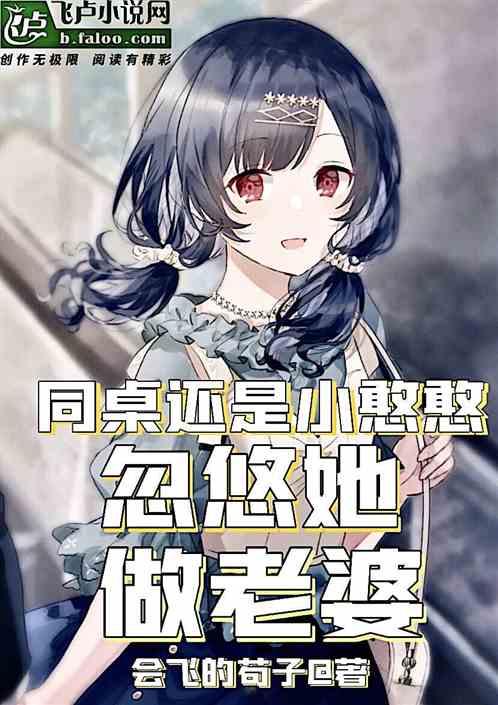 同桌还是小憨憨,忽悠她做老婆