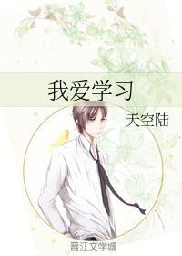 我爱学习