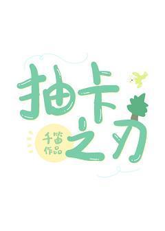 抽卡之刃
